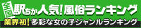 [駅ちか]で探す山形の風俗情報